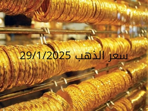 اسعار الذهب اليوم الاربعاء 29-1-2025