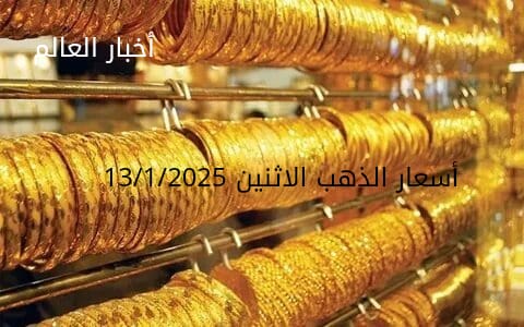 اسعار الذهب اليوم الاثنين 13-1-2025