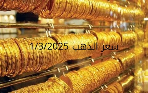 اسعار الذهب اليوم السبت1-3-2025