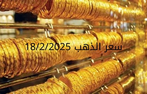 اسعار الذهب اليوم الثلاثاء 18-2-2025
