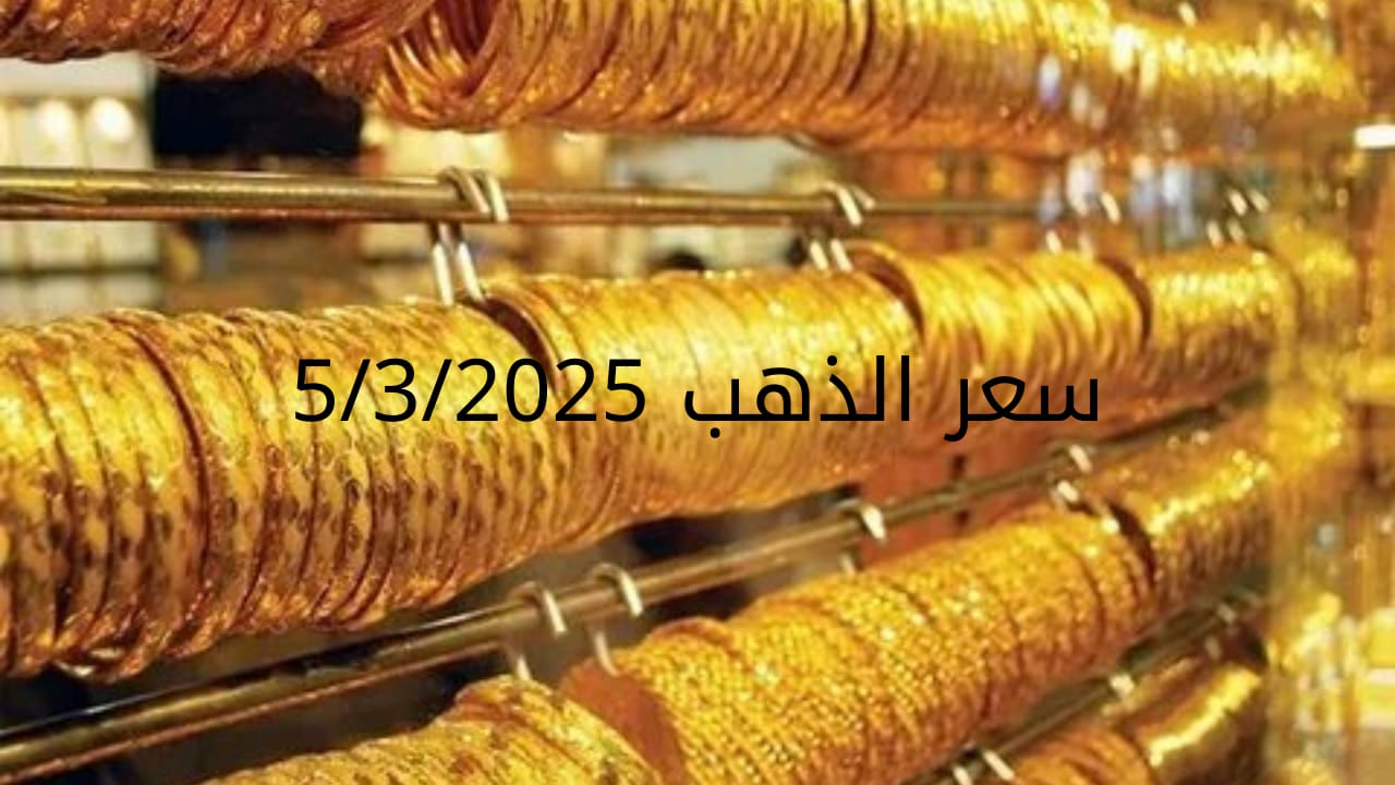 اسعار الذهب اليوم الأربعاء 5-3-2025