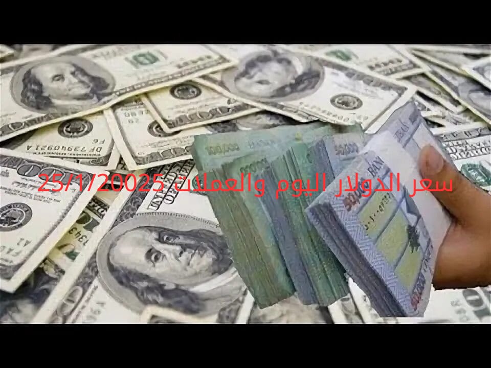 سعر الدولار والعملات في البنك المركزي وجميع البنوك المصرية 25-1-2025