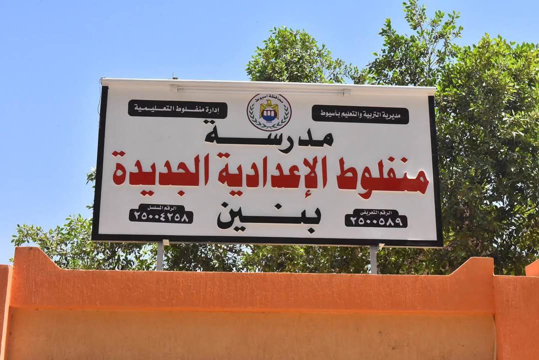 محافظ أسيوط يفتتح مدرسة الإعدادية الجديدة بنين بعد إحلالها كليًا بتكلفة 18 مليون جنيه ضمن احتفالات العيد القومي الـ226