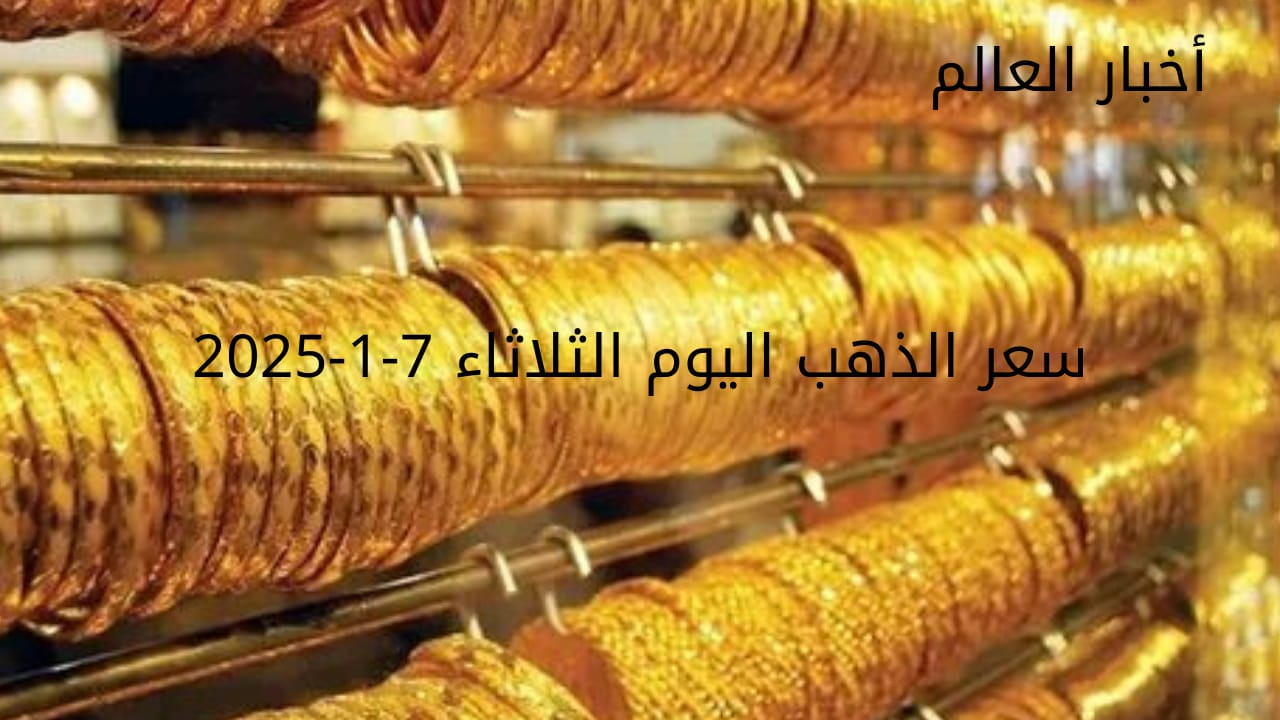 سعر الذهب اليوم الثلاثاء 7-1-2025... انخفاض سعر الجرام