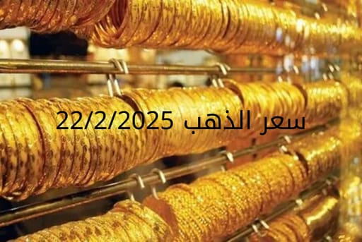اسعار الذهب اليوم السبت 22-2-2025
