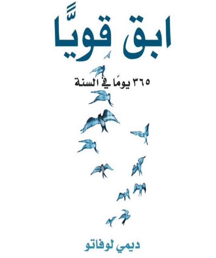 الكتاب الذى عبر عن رحلة حياة ديمى لوفاتو