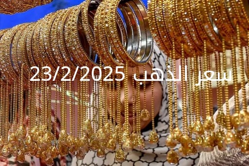 اسعار الذهب اليوم الأحد 23-2-2025