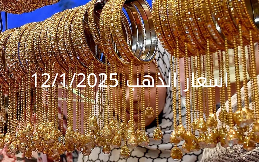 اسعار الذهب اليوم الأحد 12-1-2025