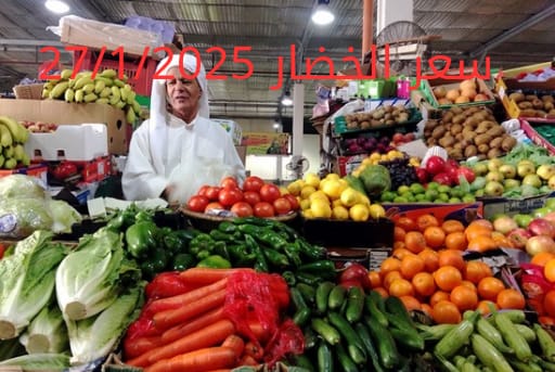 أسعار الخضار اليوم بالكيلو الاثنين 27-1-2025 في سوق العبور