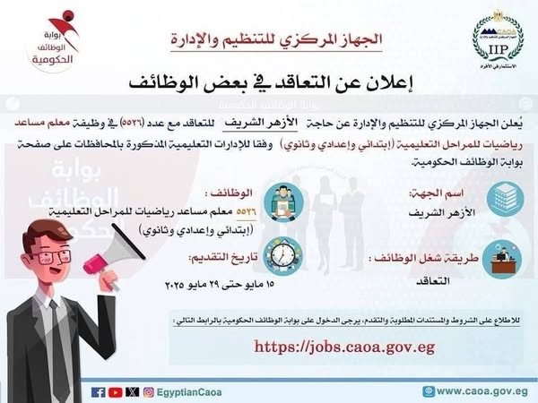 الأزهر الشريف يعلن عن حاجته للتعاقد مع 5526 معلم مساعد رياضيات للعام الدراسي الجديد