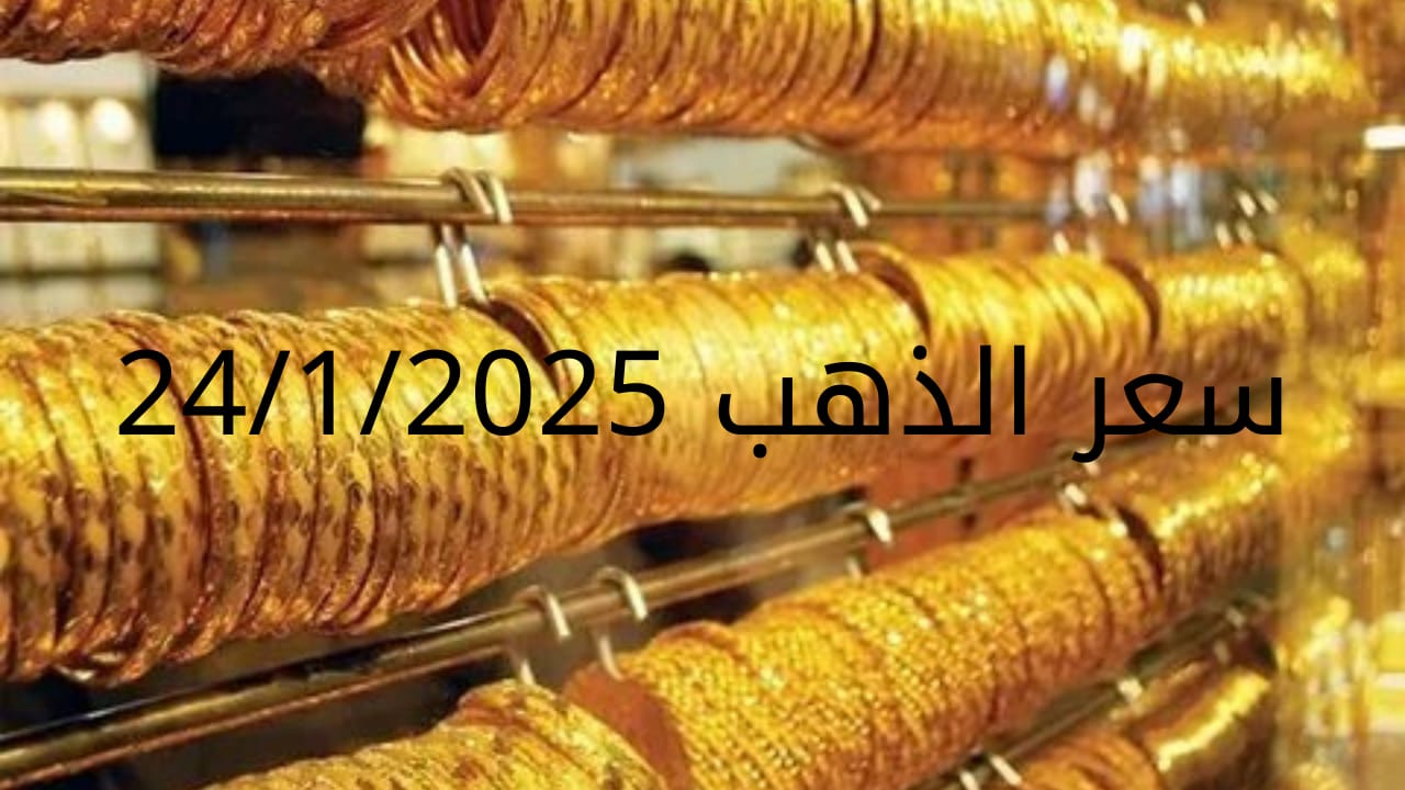 اسعار الذهب اليوم الجمعة 24-1-2025