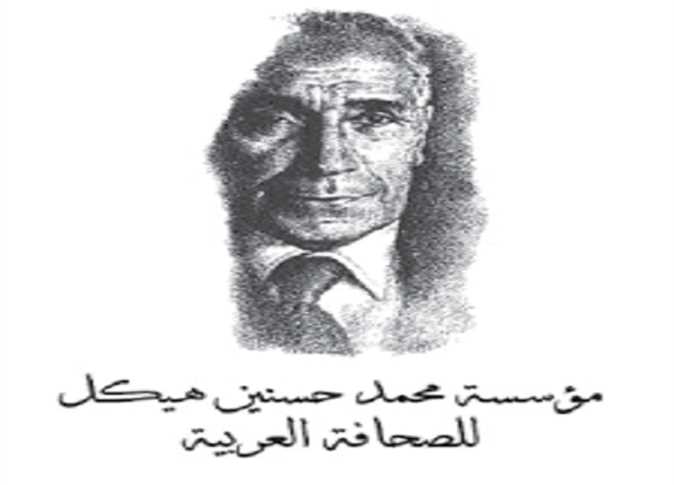 النسخة التاسعة من جوائز مؤسسة محمد حسنين هيكل للصحافة العربية لعام 2024