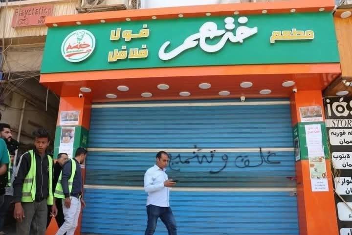  الحكومة تشن حملة موسعة: غلق وتشميع 36 محلًا في أكتوبر والبحيرة بسبب مخالفات متنوعة