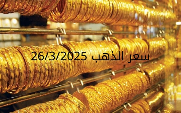 اسعار الذهب اليوم الأربعاء 26-3-2025