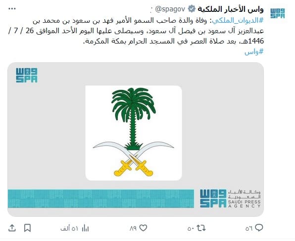 عاجل - الديوان الملكي يُعلن وفاة والدة الأمير فهد بن سعود والصلاة عليها في الحرم المكي