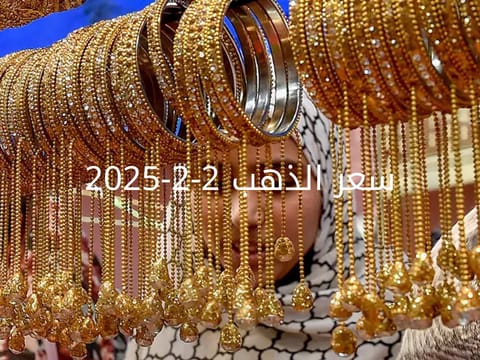 اسعار الذهب اليوم الأحد 2-2-2025