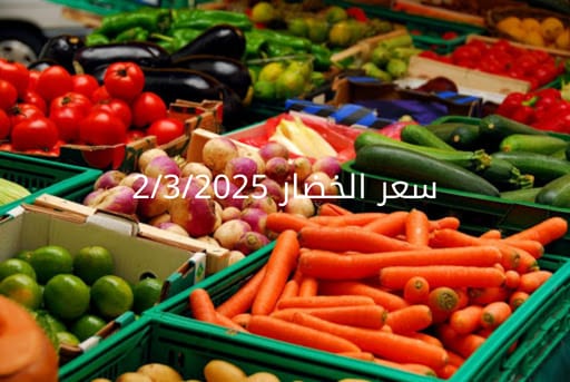 أسعار الخضار اليوم بالكيلو الأحد 2-3-2025 في سوق العبور
