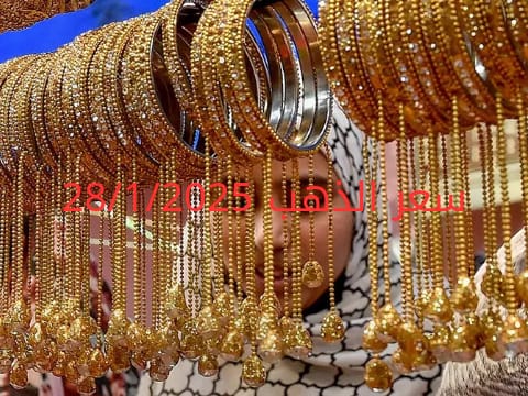 اسعار الذهب اليوم الثلاثاء 28-1-2025