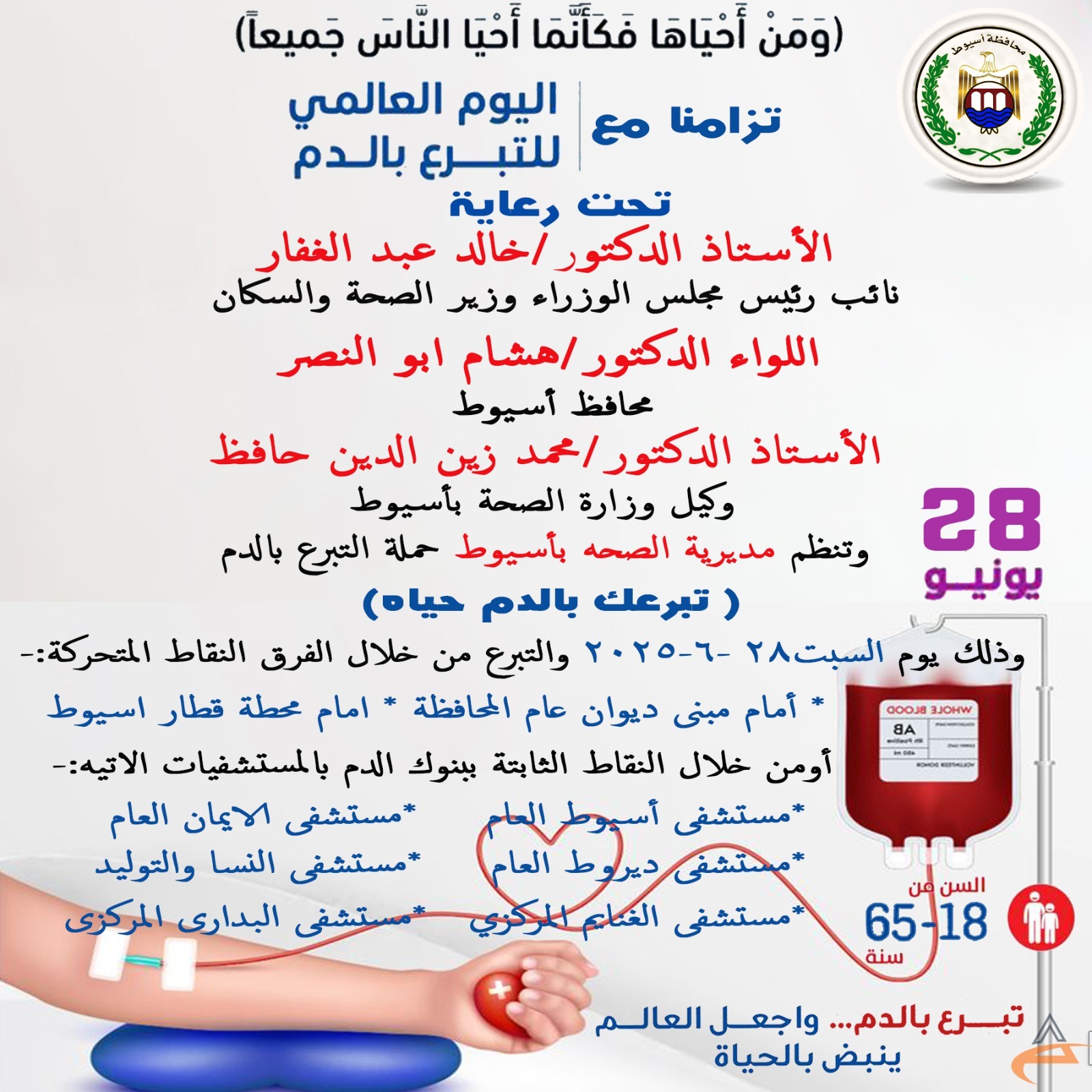 أسيوط تطلق حملة قومية للتبرع بالدم.. محافظ أسيوط: 