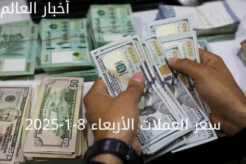 سعر الدولار والعملات في البنك المركزي وجميع البنوك المصرية 8-1-2025