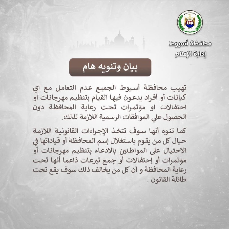محافظة أسيوط تحذر من كيانات وأفراد يدعون تنظيم فعاليات تحت رعايتها