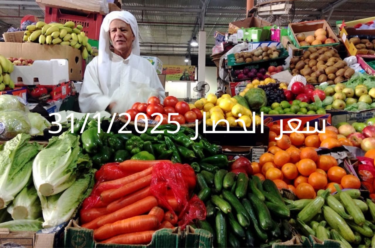 أسعار الخضار اليوم بالكيلو الجمعة 31-1-2025 في سوق العبور
