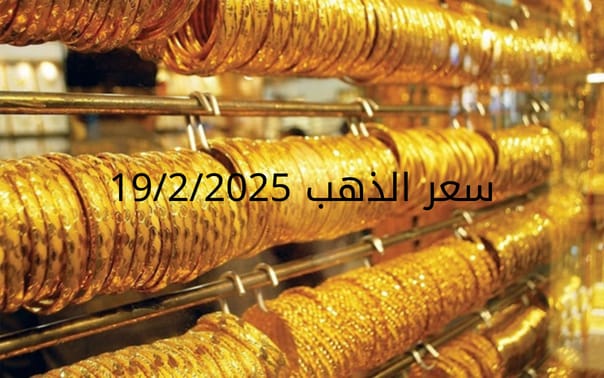 اسعار الذهب اليوم الأربعاء 19-2-2025
