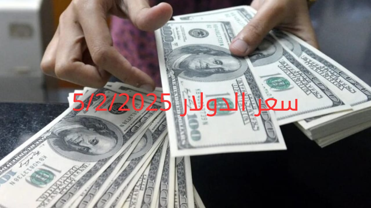 سعر الدولار والعملات في البنك المركزي وجميع البنوك المصرية 5-2-2025