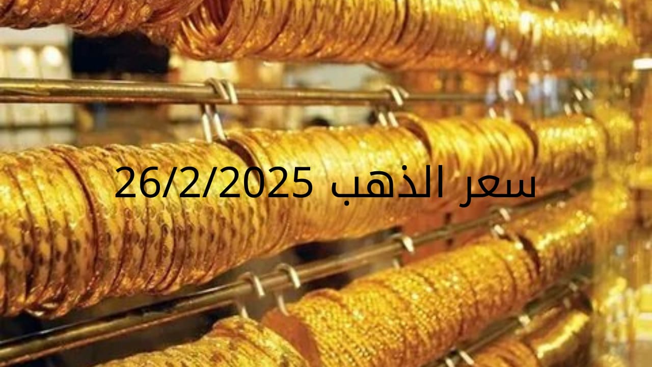اسعار الذهب اليوم الأربعاء 26-2-2025