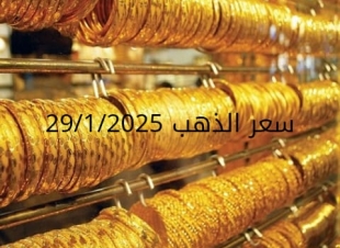 اسعار الذهب اليوم الاربعاء 29-1-2025
