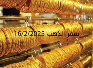 اسعار الذهب اليوم الأحد 16-2-2025