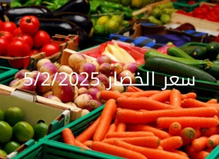 أسعار الخضار اليوم بالكيلو الأربعاء 5-2-2025 في سوق العبور