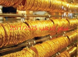 اسعار الذهب اليوم السبت 25-1-2025