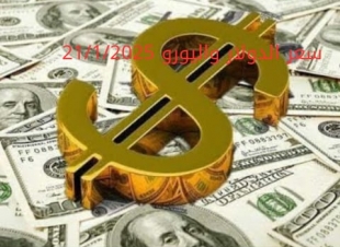 سعر الدولار والعملات في البنك المركزي وجميع البنوك المصرية 21-1-2025
