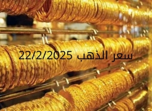 اسعار الذهب اليوم السبت 22-2-2025