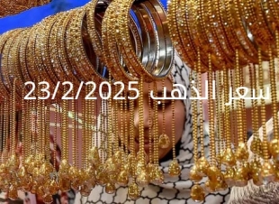 اسعار الذهب اليوم الأحد 23-2-2025