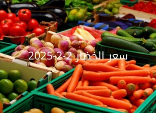 اسعار الخضار اليوم بالكيلو الأحد 2-2-2025 في سوق العبور