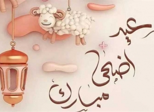 تهنئة عيد الأضحى 2025 مكتوبة وجديدة.. ارسل أجمل عبارات التهئنة لأحبائك 