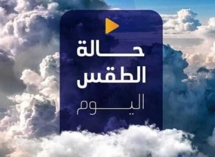 «ترقبوا الطرق».. إنذار جوى بشأن حالة الطقس اليوم: 5 ساعات حذِرة