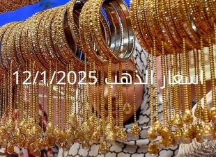اسعار الذهب اليوم الأحد 12-1-2025