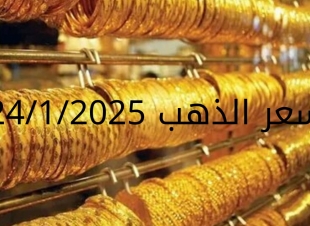 اسعار الذهب اليوم الجمعة 24-1-2025