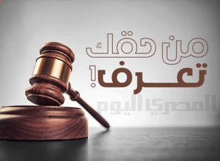  قانون الأحوال الشخصية للزوجة حق الاعتراض أمام المحكمة الابتدائية خلال ٣٠ يومًا من استلام إنذار الطاعة