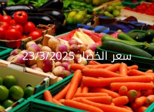 أسعار الخضار اليوم بالكيلو الأحد 23-3-2025 بسوق العبور