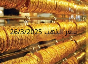 اسعار الذهب اليوم الأربعاء 26-3-2025