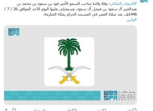 عاجل - الديوان الملكي يُعلن وفاة والدة الأمير فهد بن سعود والصلاة عليها في الحرم المكي