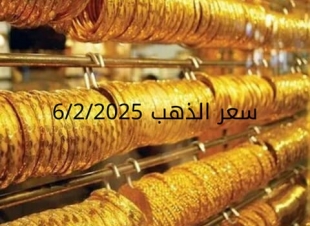 اسعار الذهب اليوم الخميس 6-2-2025