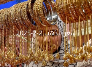 اسعار الذهب اليوم الأحد 2-2-2025