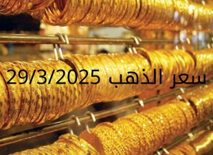 اسعار الذهب اليوم السبت 29-3-2025