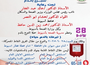 أسيوط تطلق حملة قومية للتبرع بالدم.. محافظ أسيوط: 