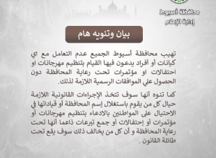 محافظة أسيوط تحذر من كيانات وأفراد يدعون تنظيم فعاليات تحت رعايتها